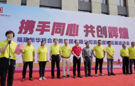 攜手同心(xin)，共創輝煌(huang)——福建新華(hua)聯合印務(wu)集團成功(gong)舉辦首屆(jie)職工技能(neng)比武暨趣(qu)味拓展運(yun)動會