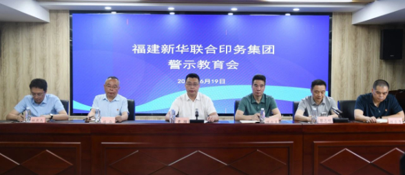 福建新(xin)華聯合(he)印務集(ji)團召開(kai)警示教(jiao)育會
