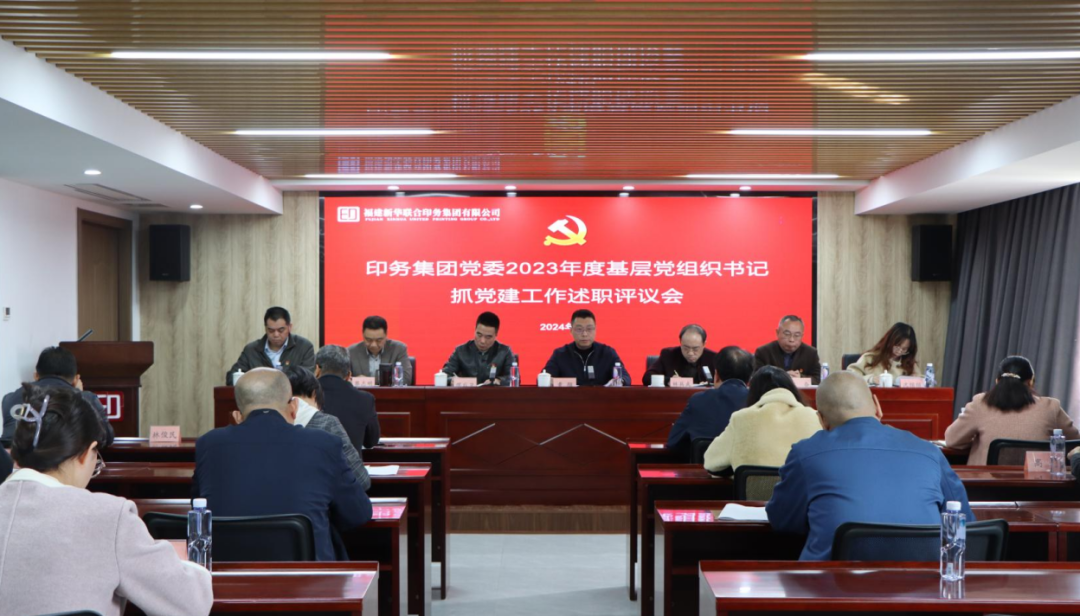 印務集團(tuan)黨委召開(kai)2023年度黨支(zhi)部書記抓(zhua)黨建工作(zuo)述職評議(yi)會議