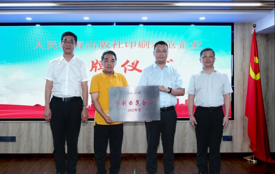 福(fu)建新華聯(lian)合印務集(ji)團榮獲“人(ren)民教育出(chu)版社印刷(shua)示範企業(ye)”稱号