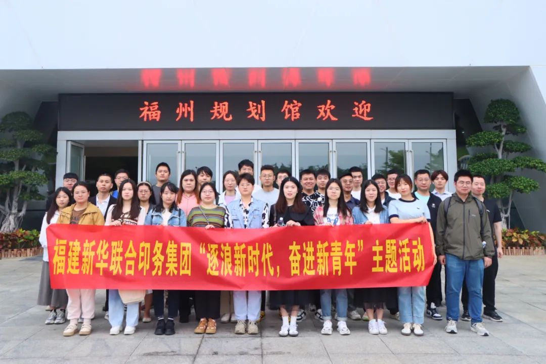 印務集團(tuan)開展“逐浪(lang)新時代，奮(fen)進新青年(nian)”五四主題(ti)團日活動(dong)