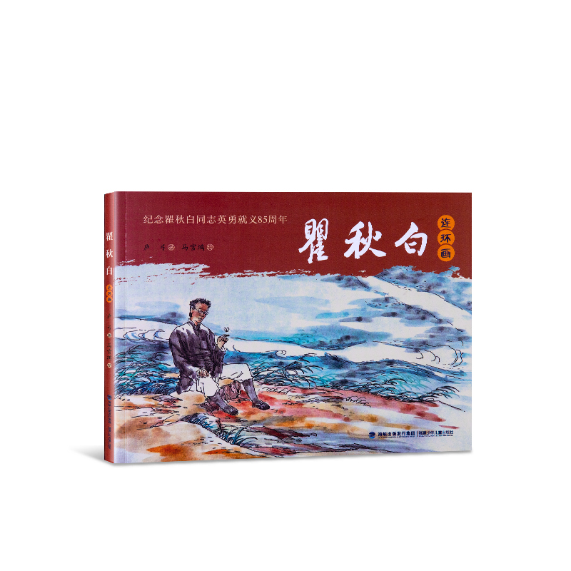 瞿秋(qiu)白連環畫(hua)